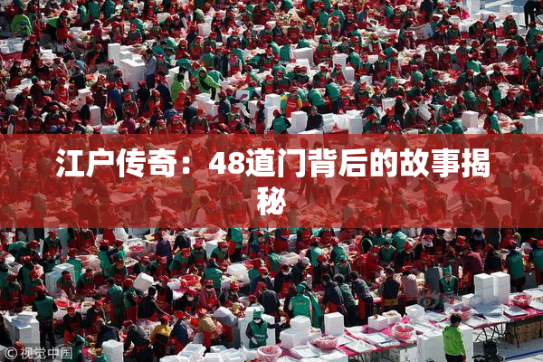 江户传奇：48道门背后的故事揭秘