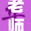 老师在办教育活动，欢迎大家积极参与！