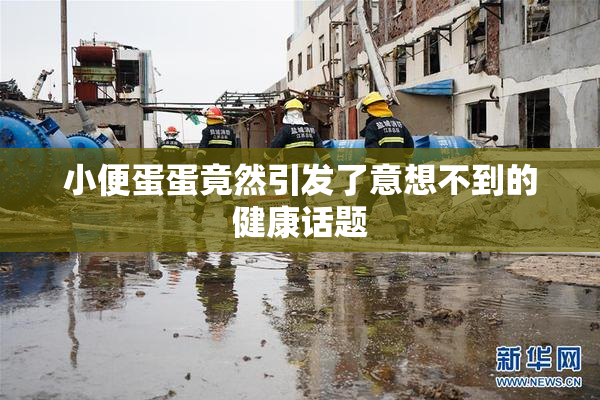 小便蛋蛋竟然引发了意想不到的健康话题