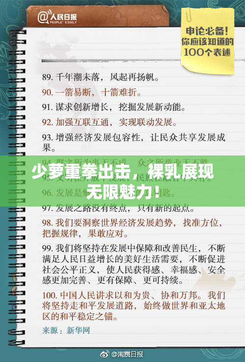 少萝重拳出击，裸乳展现无限魅力！