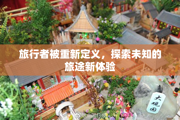 旅行者被重新定义，探索未知的旅途新体验