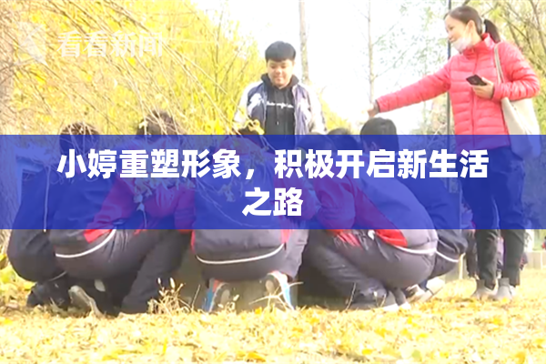 小婷重塑形象，积极开启新生活之路