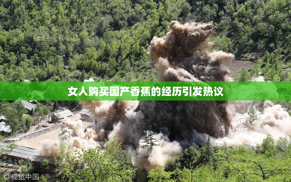 女人购买国产香蕉的经历引发热议