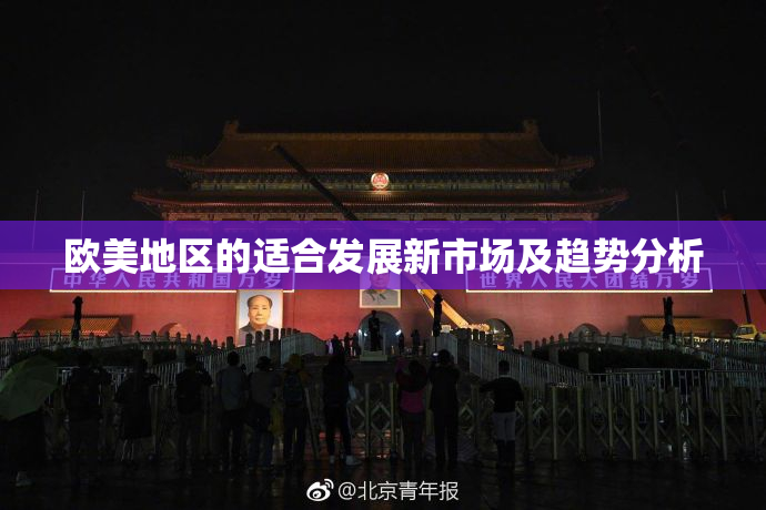 欧美地区的适合发展新市场及趋势分析