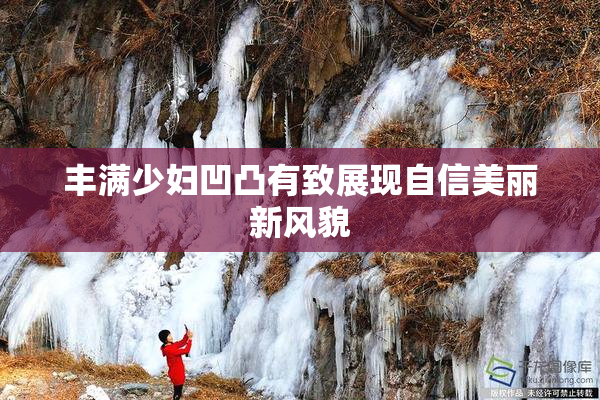 丰满少妇凹凸有致展现自信美丽新风貌