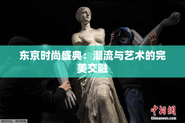 东京时尚盛典：潮流与艺术的完美交融