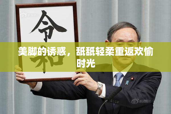 美脚的诱惑，舐舐轻柔重返欢愉时光
