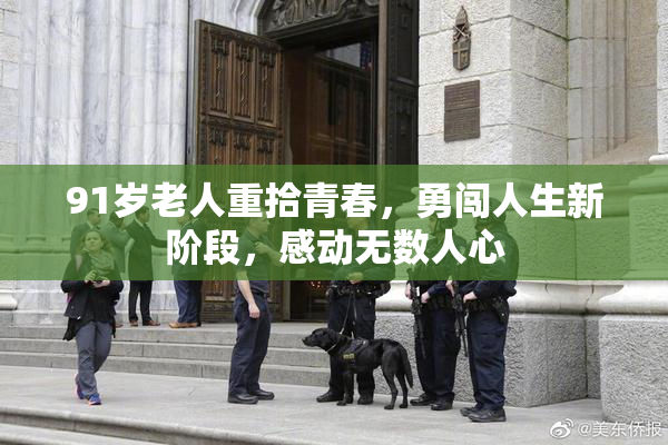 91岁老人重拾青春，勇闯人生新阶段，感动无数人心