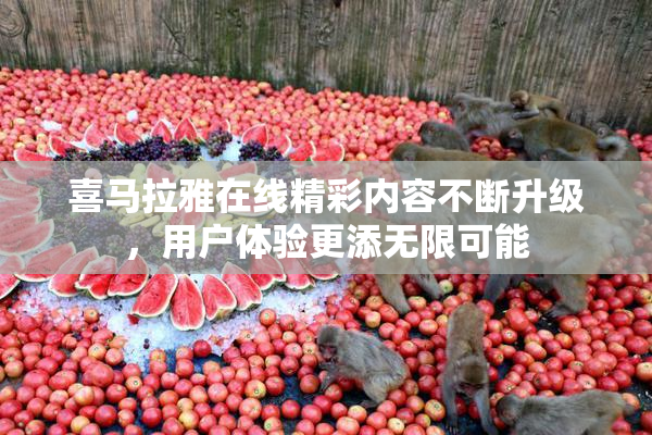 喜马拉雅在线精彩内容不断升级，用户体验更添无限可能