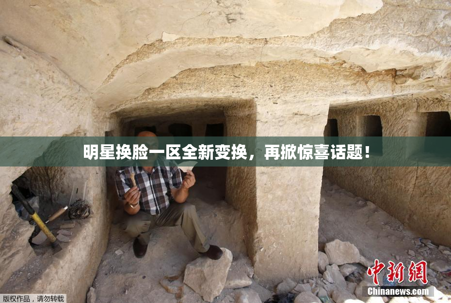 明星换脸一区全新变换，再掀惊喜话题！