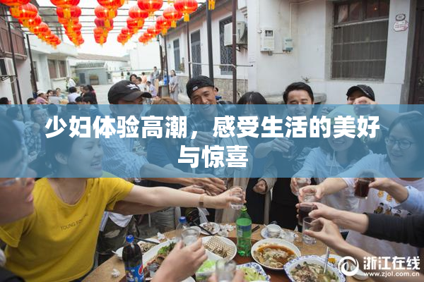 少妇体验高潮，感受生活的美好与惊喜