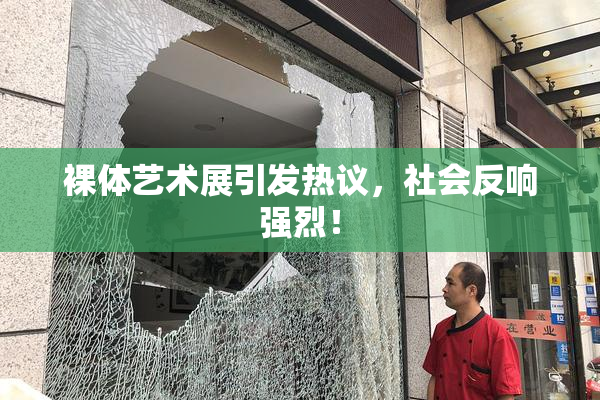 裸体艺术展引发热议，社会反响强烈！