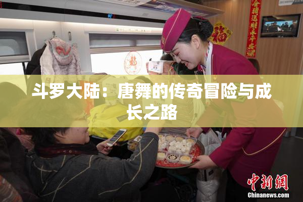 斗罗大陆：唐舞的传奇冒险与成长之路