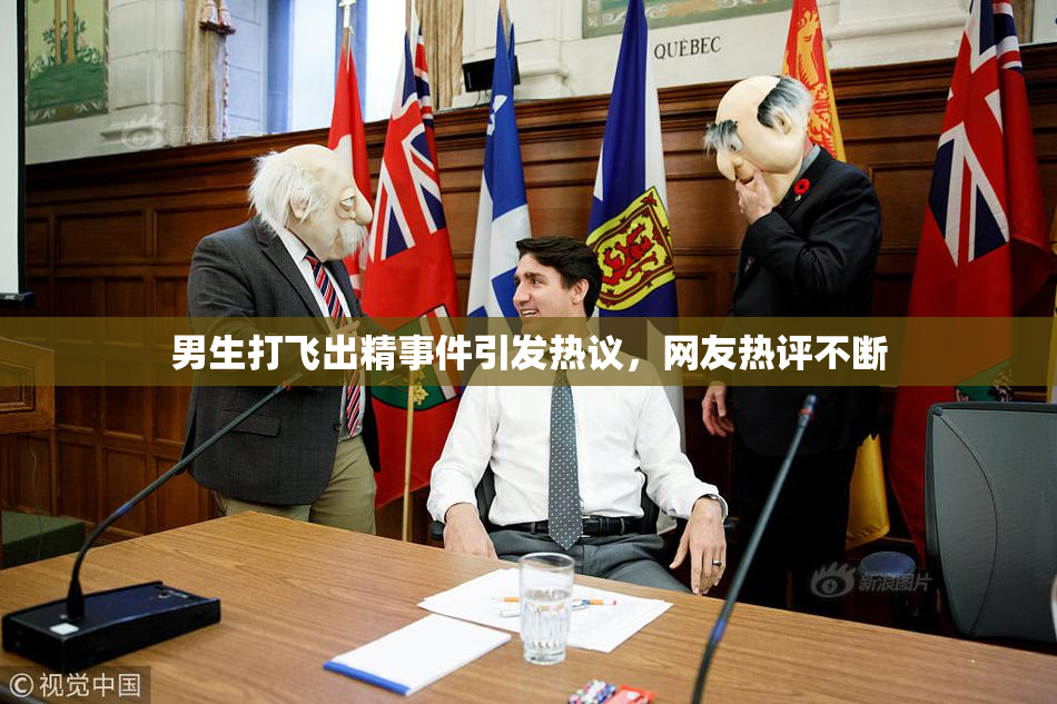 男生打飞出精事件引发热议，网友热评不断