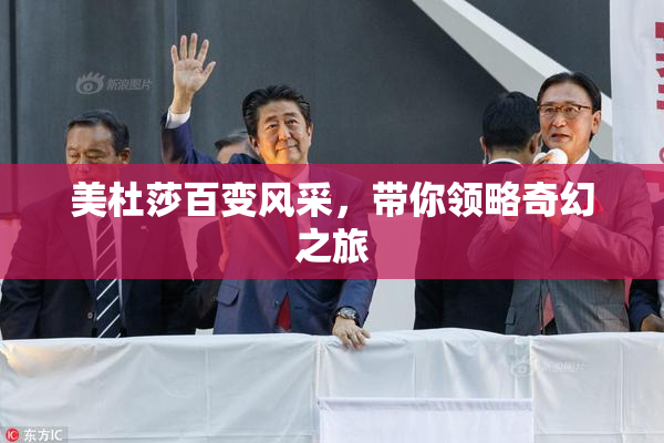 美杜莎百变风采，带你领略奇幻之旅