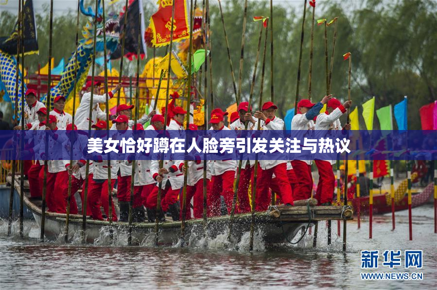 美女恰好蹲在人脸旁引发关注与热议