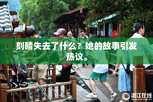 刻晴失去了什么？她的故事引发热议。