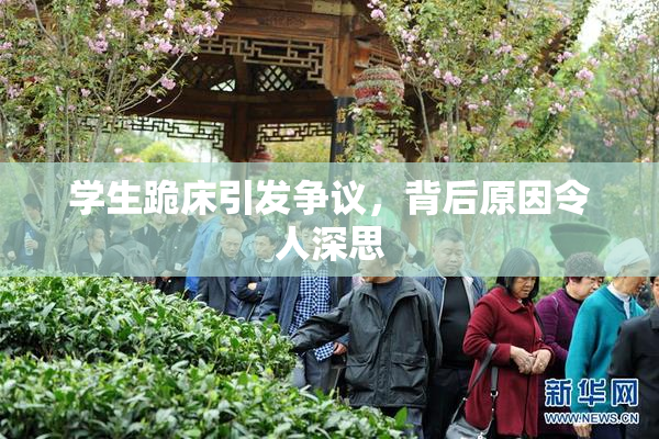 学生跪床引发争议，背后原因令人深思