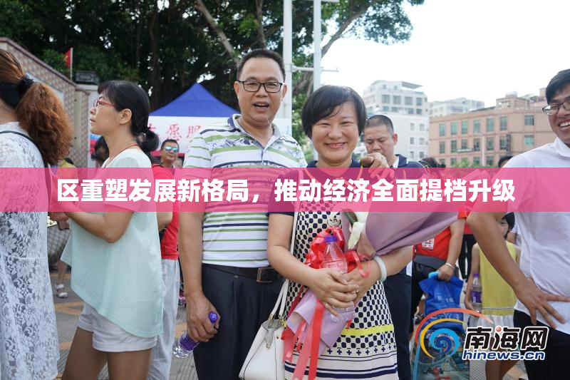 区重塑发展新格局，推动经济全面提档升级