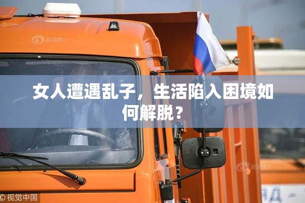 女人遭遇乱子，生活陷入困境如何解脱？