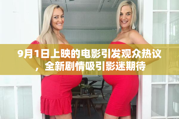 9月1日上映的电影引发观众热议，全新剧情吸引影迷期待