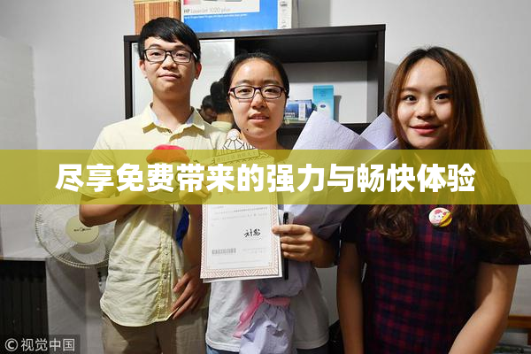 尽享免费带来的强力与畅快体验