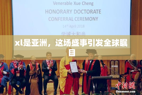 xl是亚洲，这场盛事引发全球瞩目