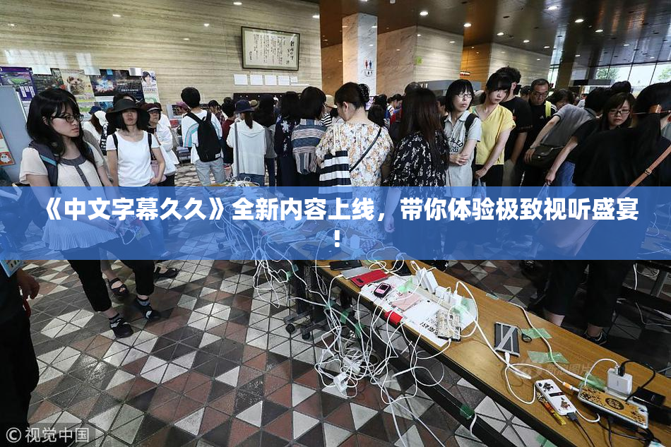 《中文字幕久久》全新内容上线，带你体验极致视听盛宴!