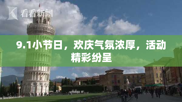 9.1小节日，欢庆气氛浓厚，活动精彩纷呈