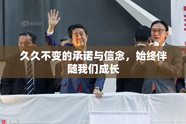 久久不变的承诺与信念，始终伴随我们成长
