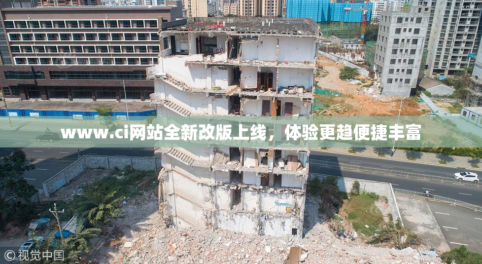 www.ci网站全新改版上线，体验更趋便捷丰富
