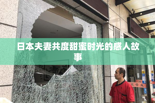 日本夫妻共度甜蜜时光的感人故事