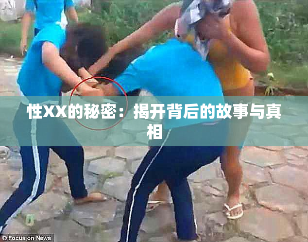 性XX的秘密：揭开背后的故事与真相
