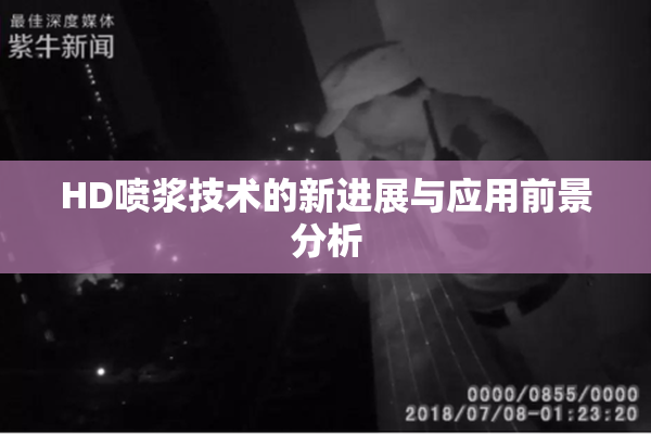 HD喷浆技术的新进展与应用前景分析