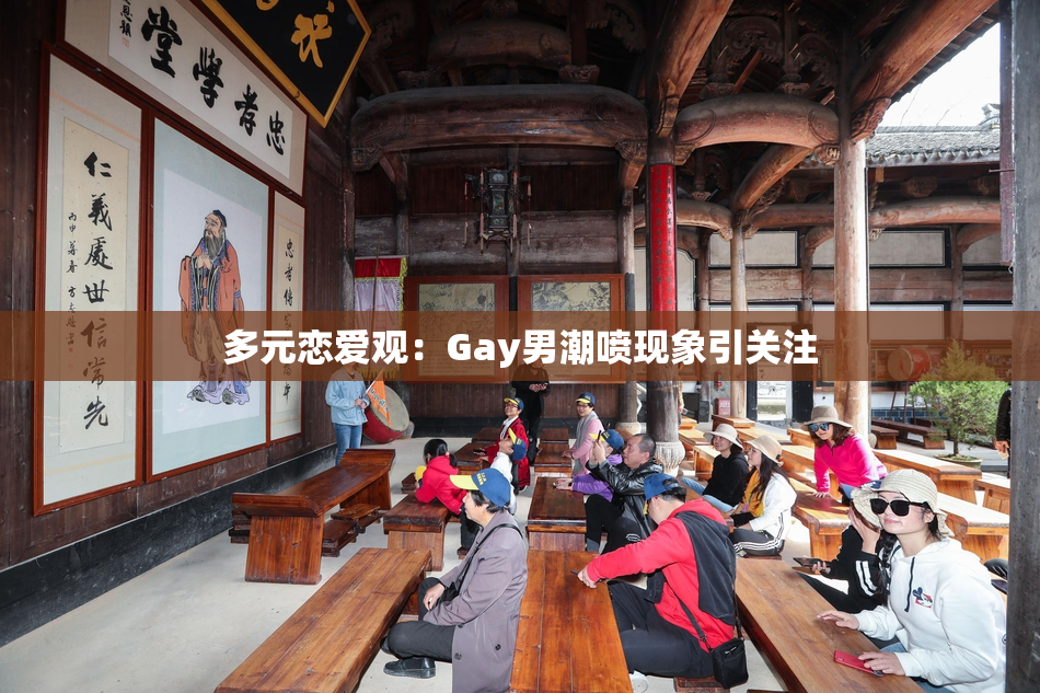 多元恋爱观：Gay男潮喷现象引关注