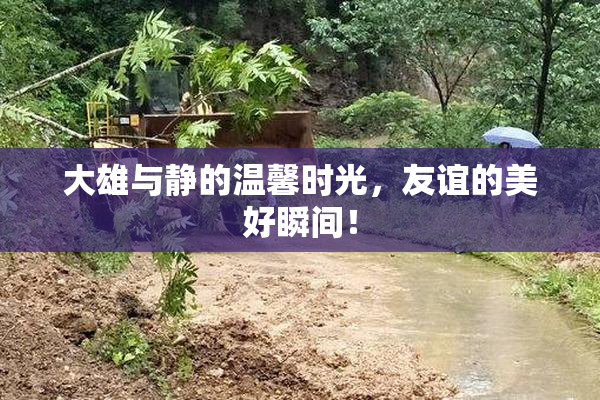 大雄与静的温馨时光，友谊的美好瞬间！