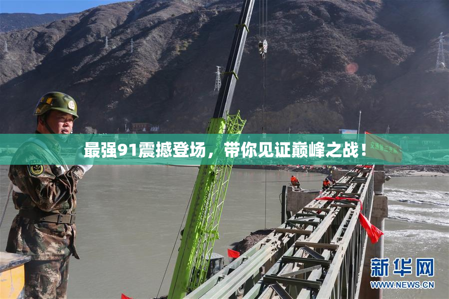 最强91震撼登场，带你见证巅峰之战！