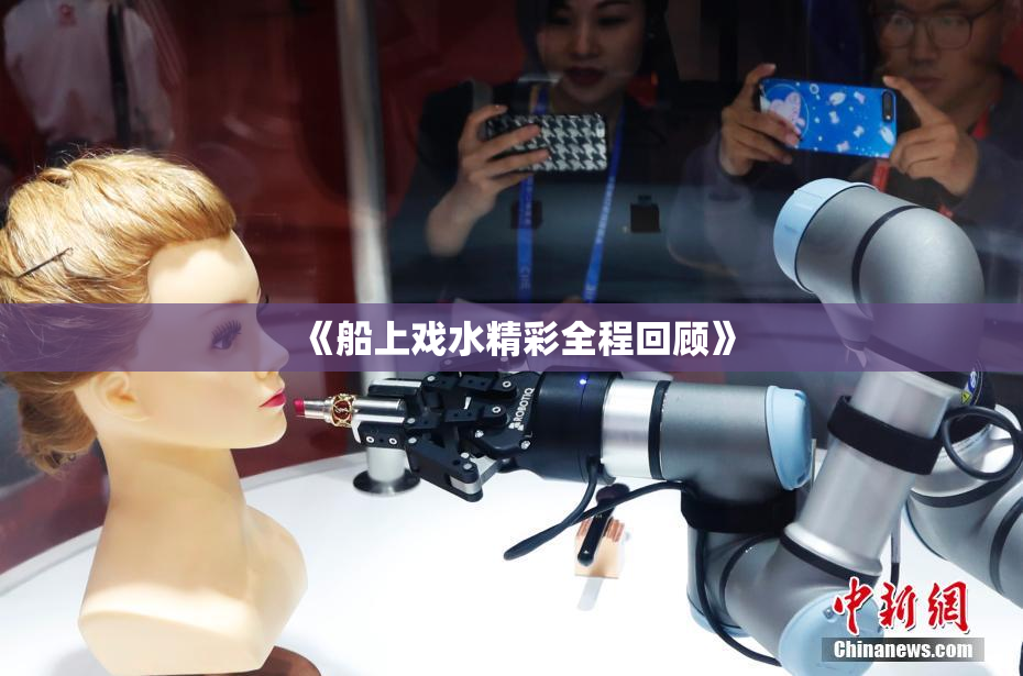《船上戏水精彩全程回顾》