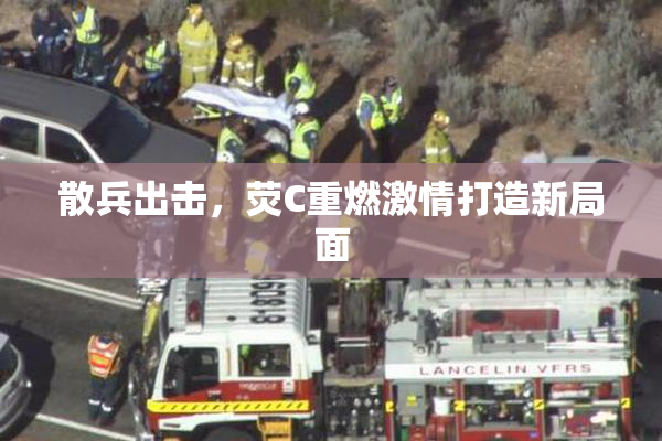 散兵出击，荧C重燃激情打造新局面