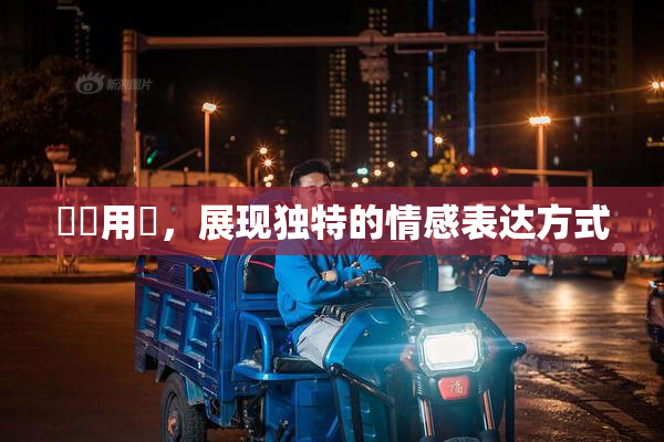 妺妺用夾，展现独特的情感表达方式