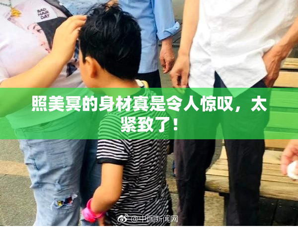 照美冥的身材真是令人惊叹，太紧致了！