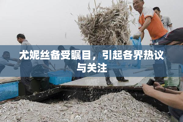 尤妮丝备受瞩目，引起各界热议与关注