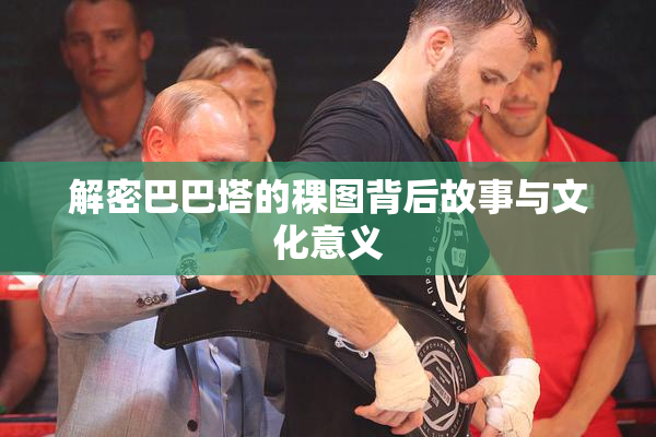 解密巴巴塔的稞图背后故事与文化意义