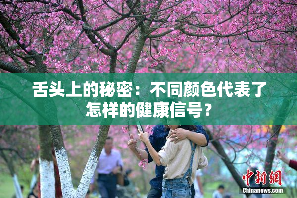 舌头上的秘密：不同颜色代表了怎样的健康信号？