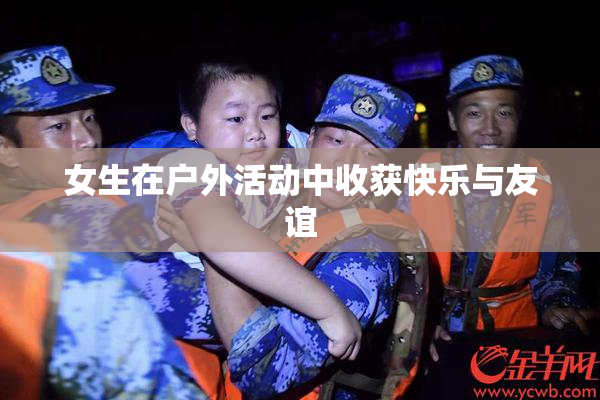 女生在户外活动中收获快乐与友谊