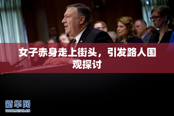 女子赤身走上街头，引发路人围观探讨