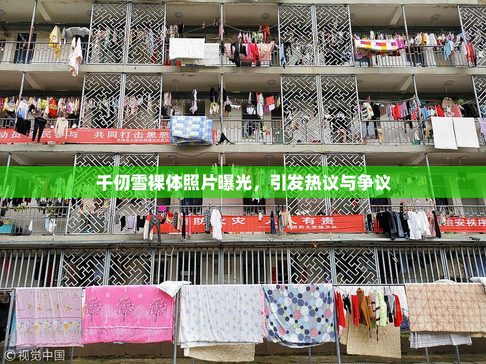 千仞雪裸体照片曝光，引发热议与争议