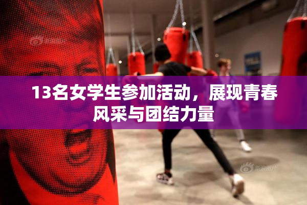 13名女学生参加活动，展现青春风采与团结力量