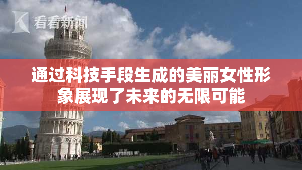 通过科技手段生成的美丽女性形象展现了未来的无限可能