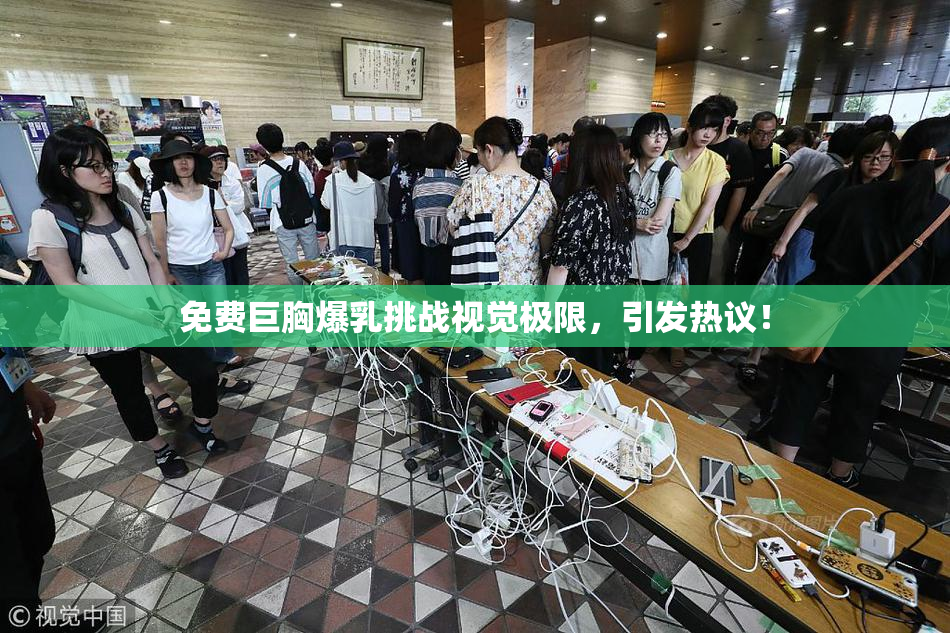 免费巨胸爆乳挑战视觉极限，引发热议！